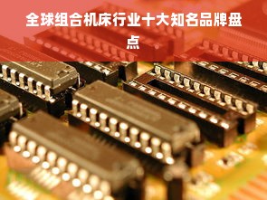 全球组合机床行业十大知名品牌盘点