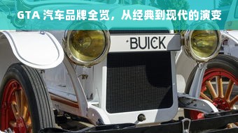 GTA 汽车品牌全览，从经典到现代的演变