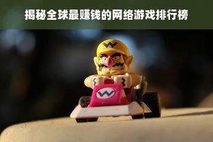 揭秘全球最赚钱的网络游戏排行榜
