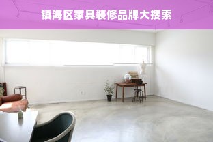 镇海区家具装修品牌大搜索