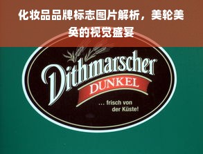 化妆品品牌标志图片解析，美轮美奂的视觉盛宴