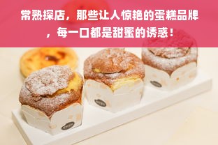 常熟探店，那些让人惊艳的蛋糕品牌，每一口都是甜蜜的诱惑！