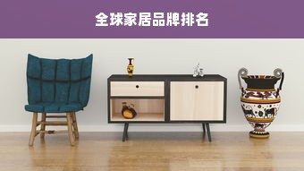 全球家居品牌排名