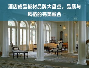 酒店成品板材品牌大盘点，品质与风格的完美融合