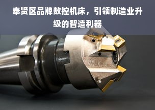 奉贤区品牌数控机床，引领制造业升级的智造利器