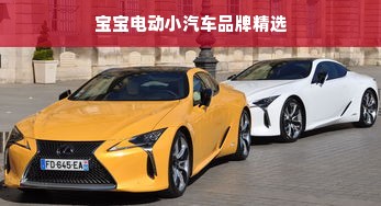 宝宝电动小汽车品牌精选