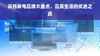 高档家电品牌大盘点，品质生活的优选之选