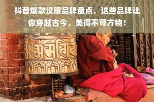 抖音爆款汉服品牌盘点，这些品牌让你穿越古今，美得不可方物！