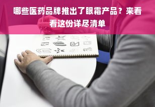哪些医药品牌推出了眼霜产品？来看看这份详尽清单