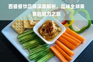 西餐餐饮品牌深度解析，品味全球美食的魅力之旅