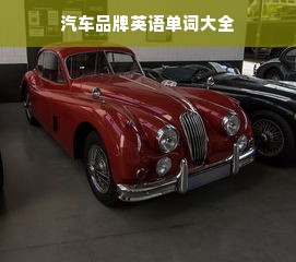 汽车品牌英语单词大全