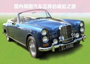 国内韩国汽车品牌的崛起之路