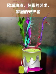 欧派油漆，色彩的艺术，家居的守护者
