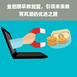 金翅膀早教加盟，引领未来教育风潮的优选之路