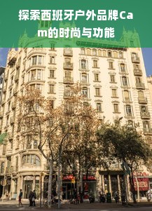 探索西班牙户外品牌Cam的时尚与功能