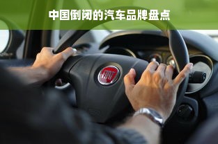中国倒闭的汽车品牌盘点
