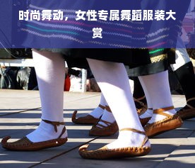 时尚舞动，女性专属舞蹈服装大赏