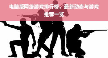 电脑版网络游戏排行榜，最新动态与游戏推荐一览