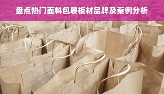盘点热门面料包裹板材品牌及案例分析