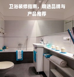 卫浴装修指南，精选品牌与产品推荐