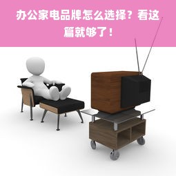 办公家电品牌怎么选择？看这篇就够了！