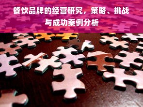 餐饮品牌的经营研究，策略、挑战与成功案例分析