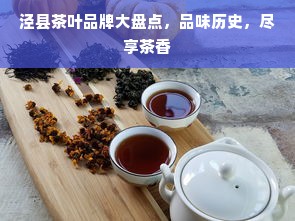 泾县茶叶品牌大盘点，品味历史，尽享茶香