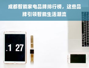 成都智能家电品牌排行榜，这些品牌引领智能生活潮流