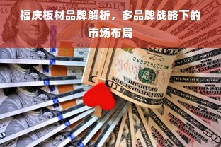 福庆板材品牌解析，多品牌战略下的市场布局