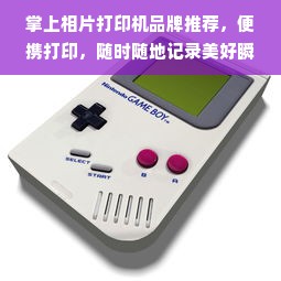 掌上相片打印机品牌推荐，便携打印，随时随地记录美好瞬间