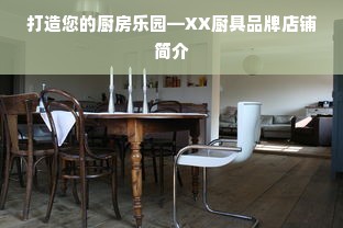 打造您的厨房乐园—XX厨具品牌店铺简介