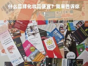 什么品牌化妆品便宜？我来告诉你！