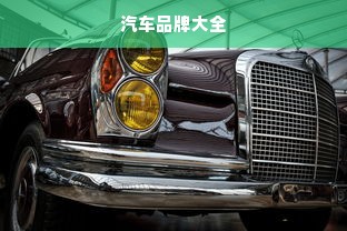 汽车品牌大全