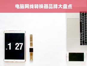 电脑网线转换器品牌大盘点