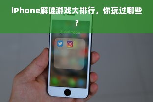 iPhone解谜游戏大排行，你玩过哪些？