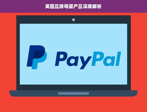 英国品牌母婴产品深度解析