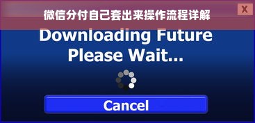 微信分付自己套出来操作流程详解