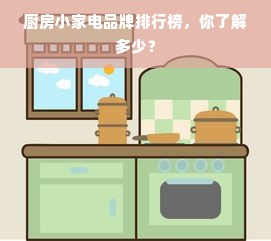 厨房小家电品牌排行榜，你了解多少？