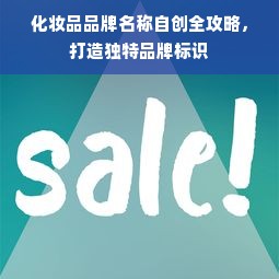 化妆品品牌名称自创全攻略，打造独特品牌标识