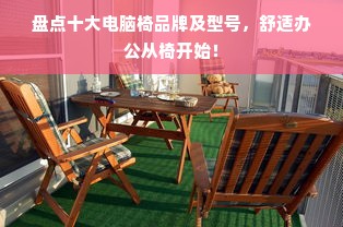 盘点十大电脑椅品牌及型号，舒适办公从椅开始！