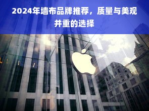 2024年墙布品牌推荐，质量与美观并重的选择