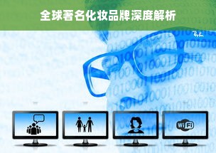 全球著名化妆品牌深度解析