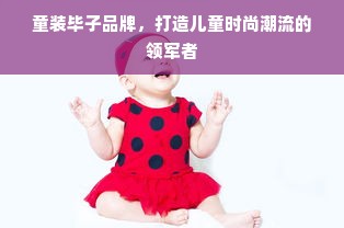 童装毕子品牌，打造儿童时尚潮流的领军者