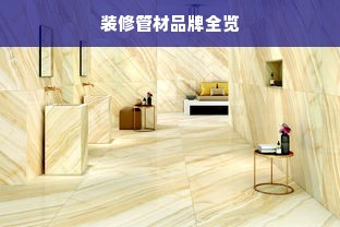 装修管材品牌全览