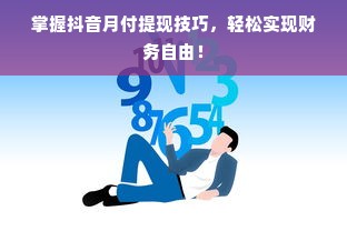 掌握抖音月付提现技巧，轻松实现财务自由！