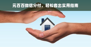 元百百微信分付，轻松套出实用指南