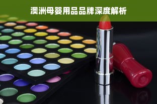 澳洲母婴用品品牌深度解析