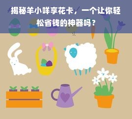 揭秘羊小咩享花卡，一个让你轻松省钱的神器吗？