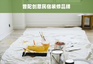 普陀创意民宿装修品牌