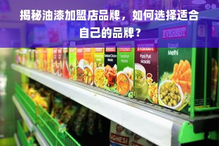 揭秘油漆加盟店品牌，如何选择适合自己的品牌？